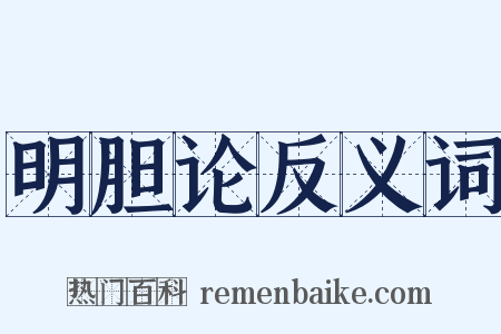 明胆论反义词是什么意思的图片